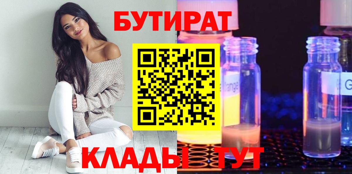 Бутират бутандиол  Вход с VPN  Бутират  Ефремов 