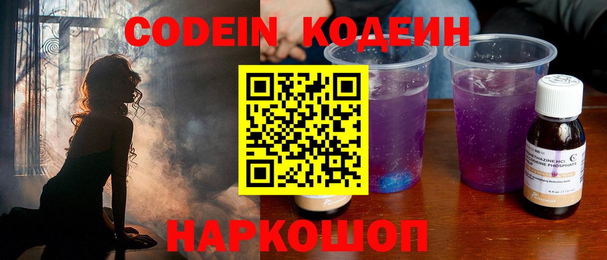 Codein напиток Lean (лин) Ефремов
